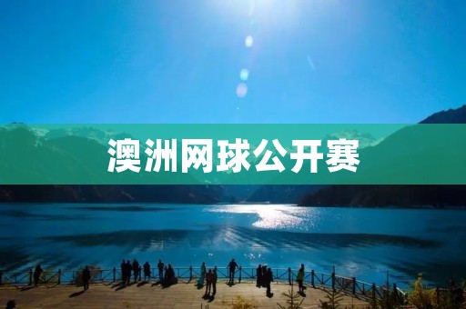 澳洲网球公开赛:赛场上的精彩瞬间 澳洲网球公开赛:赛场上的精彩瞬间