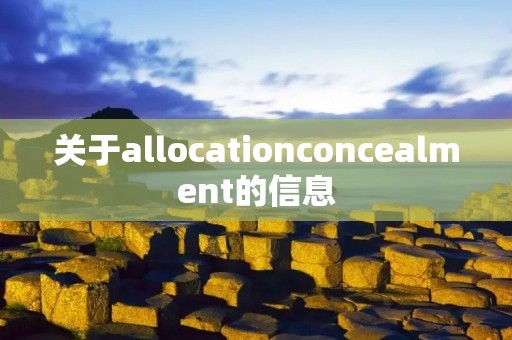 关于allocationconcealment的信息