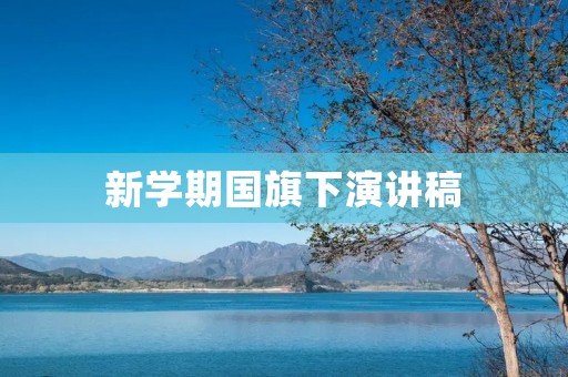 新学期国旗下演讲稿:坚定信念,勇攀高峰