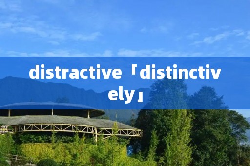 distractive「distinctively」