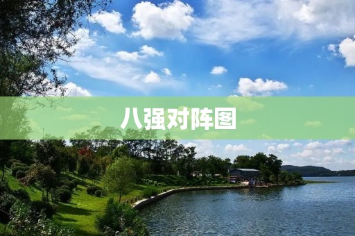 八强对阵图：2021欧洲杯淘汰赛开启