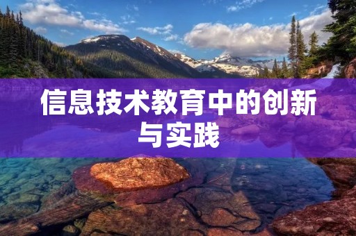 信息技术教育中的创新与实践