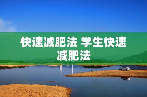 快速减肥法 学生快速减肥法
