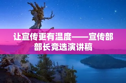 让宣传更有温度——宣传部部长竞选演讲稿