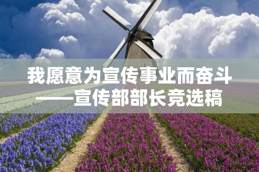 我愿意为宣传事业而奋斗——宣传部部长竞选稿