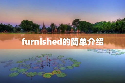 furnished的简单介绍