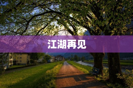 江湖再见：一个武侠世界的终结与新生