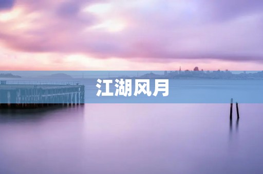 江湖风月：流传千年的风情韵事