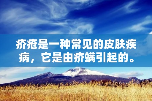疥疮是一种常见的皮肤疾病，它是由疥螨引起的。疥螨是一种微小的寄生虫，它通过皮肤表面的小孔进入人体，然后在皮肤内繁殖，引起疾病。疥疮的症状包括皮肤瘙痒、皮肤发红、皮肤起疹子等。如果不及时治疗，疥疮会严重影响人们的生活质量。