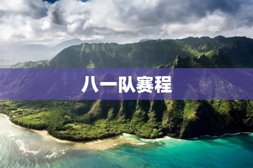 八一队赛程:为荣誉而战的军人篮球队 八一队赛程:为荣誉而战的军人篮球队