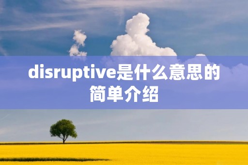 disruptive是什么意思的简单介绍