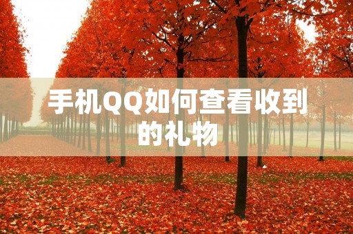 手机QQ如何查看收到的礼物