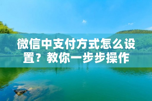 微信中支付方式怎么设置?教你一步步操作