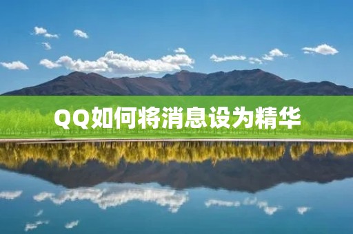 QQ如何将消息设为精华