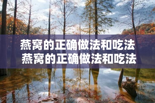 燕窝的正确做法和吃法 燕窝的正确做法和吃法视频讲解