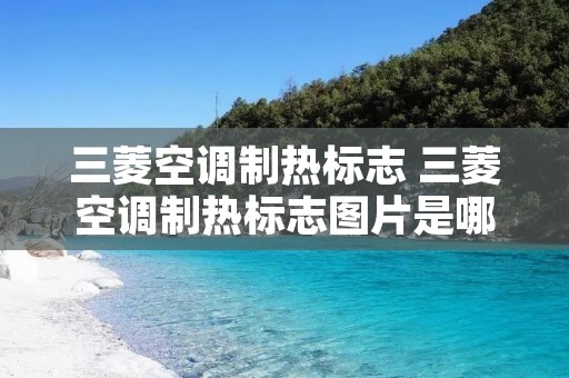 三菱空调制热标志 三菱空调制热标志图片是哪个图案