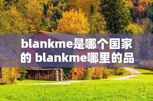 blankme是哪个国家的 blankme哪里的品牌