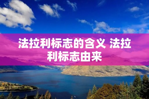 法拉利标志的含义 法拉利标志由来