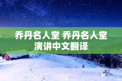 乔丹名人堂 乔丹名人堂演讲中文翻译 乔丹名人堂 乔丹名人堂演讲中文翻译