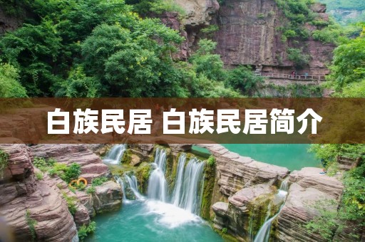 白族民居 白族民居简介 白族民居 白族民居简介