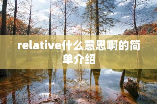 relative什么意思啊的简单介绍 relative什么意思啊的简单介绍