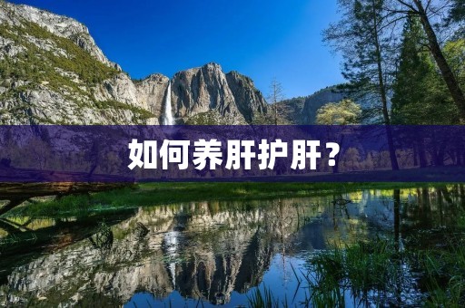 如何养肝护肝？