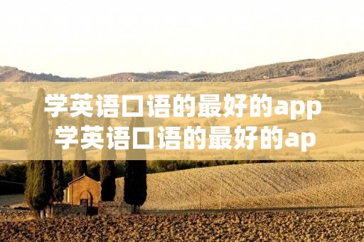 学英语口语的最好的app 学英语口语的最好的app免费