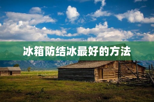 冰箱防结冰最好的方法