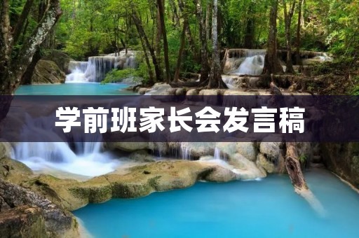 学前班家长会发言稿:让孩子在快乐中成长