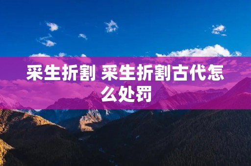 采生折割 采生折割古代怎么处罚