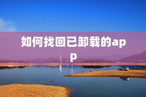 如何找回已卸载的app