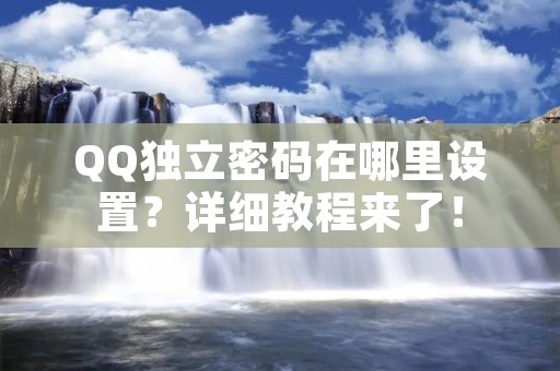 QQ独立密码在哪里设置?详细教程来了!