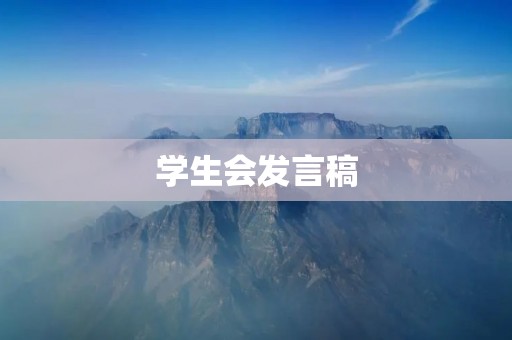 学生会发言稿:为校园文化建设贡献自己的力量