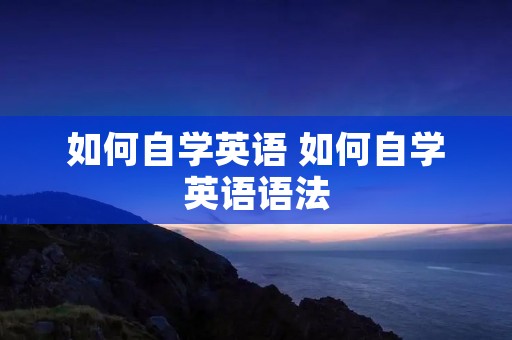 如何自学英语 如何自学英语语法