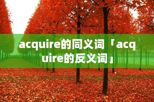acquire的同义词「acquire的反义词」