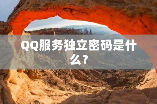 QQ服务独立密码是什么?