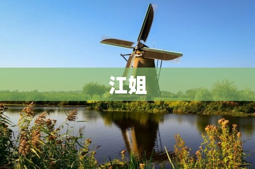 江姐:革命烈士的英勇事迹 江姐:革命烈士的英勇事迹