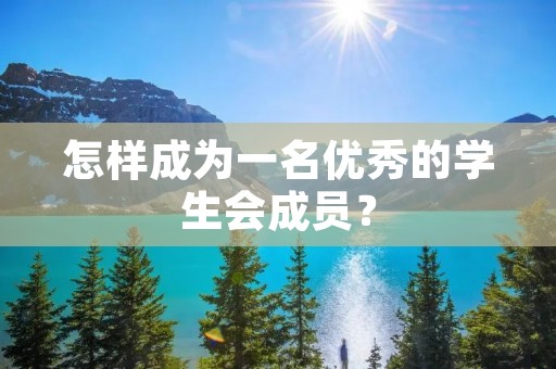 怎样成为一名优秀的学生会成员?