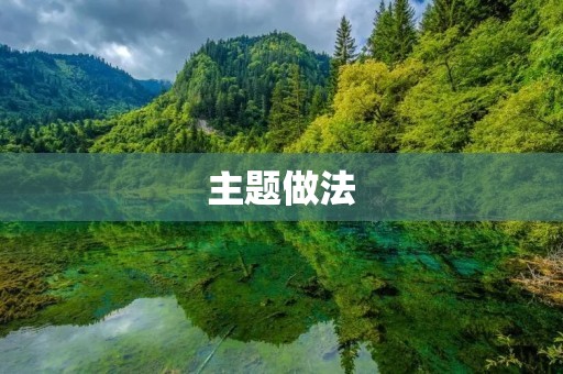 主题做法：如何正确地选择和营造一个主题