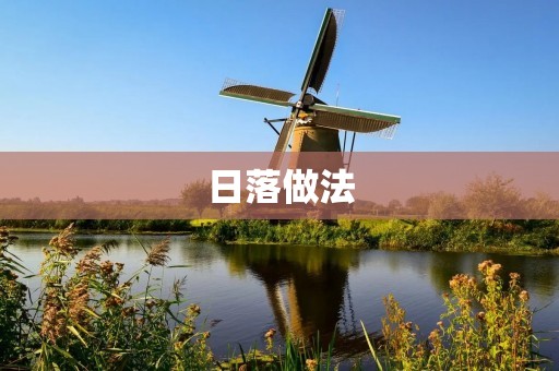 日落做法:教你如何制作最美的日落 日落做法:教你如何制作最美的日落