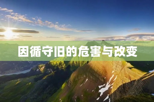 因循守旧的危害与改变