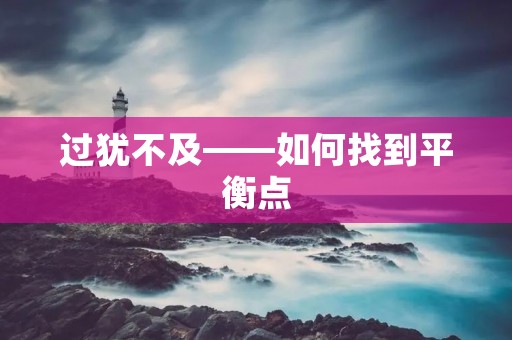 过犹不及——如何找到平衡点
