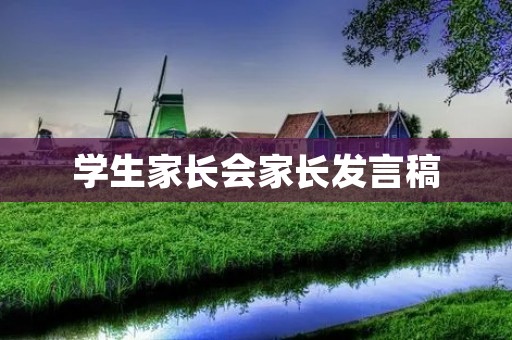 学生家长会家长发言稿