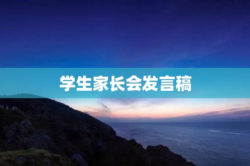 学生家长会发言稿
