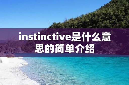 instinctive是什么意思的简单介绍