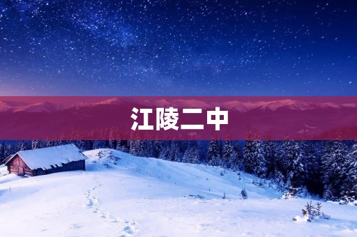 江陵二中:名校的辉煌历史与未来发展 江陵二中:名校的辉煌历史与未来发展