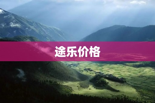 途乐价格:适合不同消费群体的多款车型 途乐价格:适合不同消费群体的多款车型