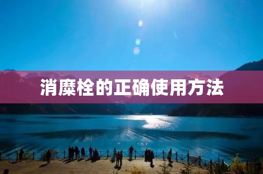 消糜栓的正确使用方法