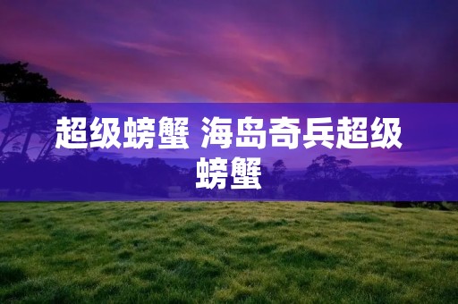 超级螃蟹 海岛奇兵超级螃蟹