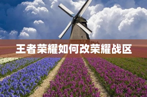 王者荣耀如何改荣耀战区：一个更公平的竞技场